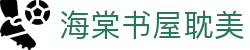 海棠书屋耽美 - 海棠网站网址